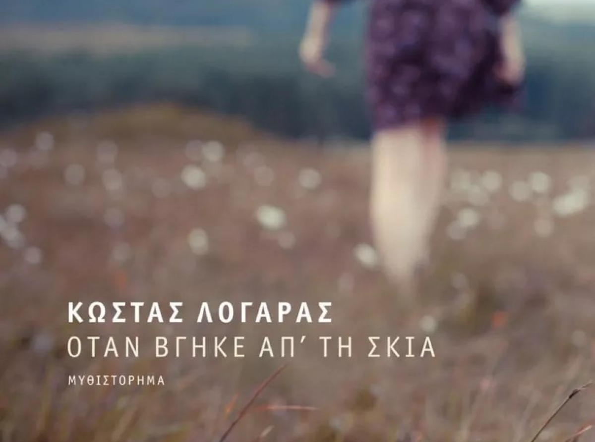 Όταν βγήκε από τη σκιά – Κώστας Λογαράς